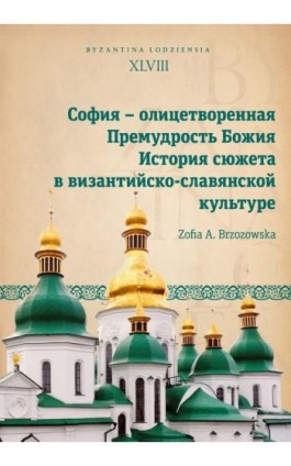 София – олицетворенная Премудрость Божия. История сюжета в византийско-славянской культуре - Zofia A. Brzozowska - Ebook - 978-83-8331-546-1