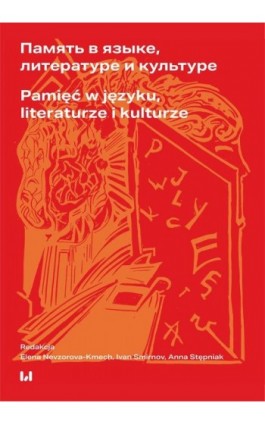 Память в языке, литературе и культуре / Pamięć w języku, literaturze i kulturze - Ebook - 978-83-8331-621-5